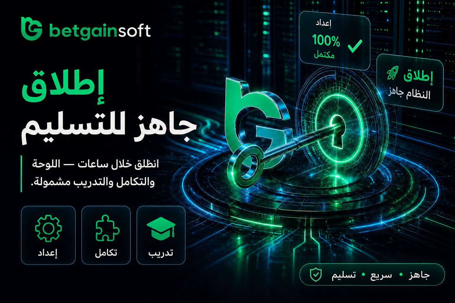 إطلاق جاهز للتسليم