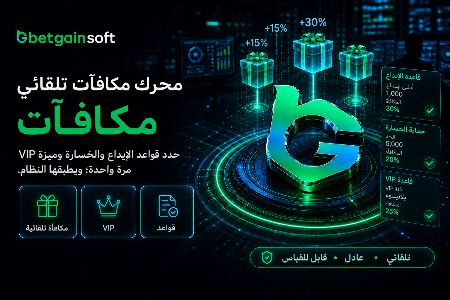 محرك مكافآت تلقائي