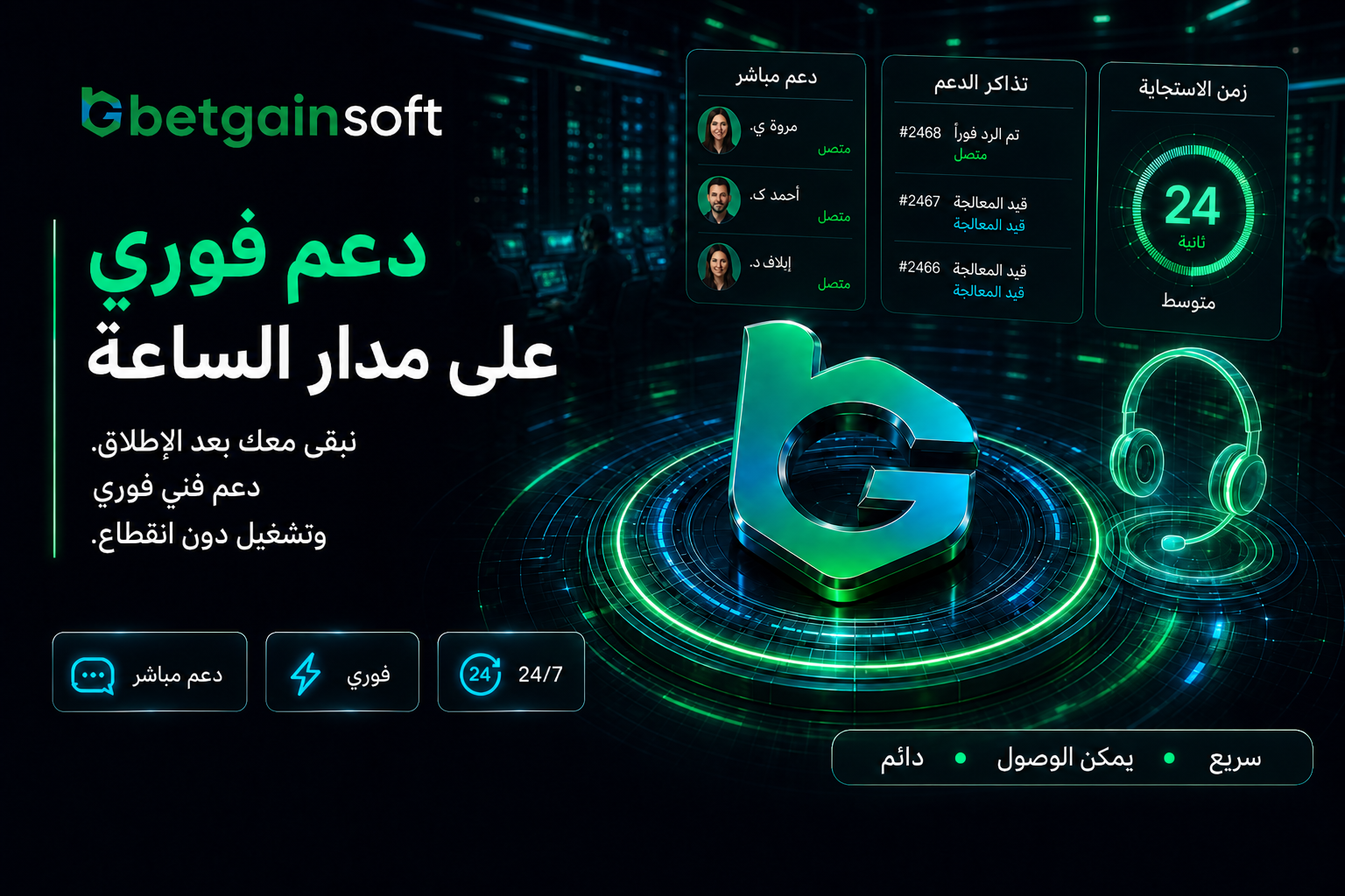دعم فوري على مدار الساعة